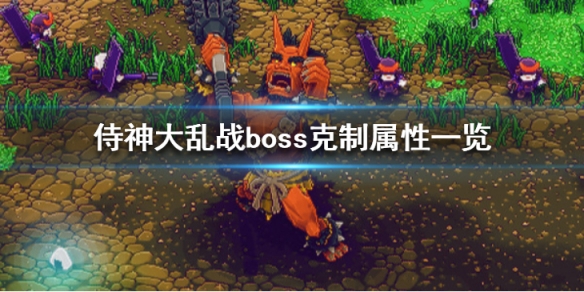 侍神大乱战boss克制关系都是怎么样的[ 侍神大乱战boss属性相互克制表]