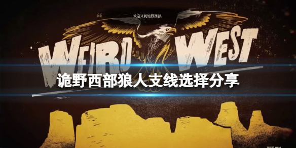 诡野西部狼人支线选择推荐[诡野西部狼人支线选择要怎么样选]