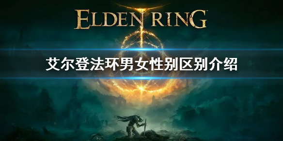 艾尔登法环性别的选择会影响游戏吗[艾尔登法环性别在游戏里面的区别]