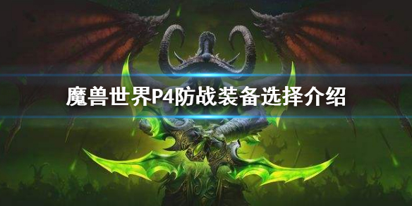 魔兽世界tbcP4防战装备要怎么选择[魔兽世界tbcP4防战装备选择推荐]