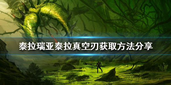 泰拉瑞亚泰拉真空刃获取的方法是什么[泰拉瑞亚泰拉真空刃要怎么样获取]