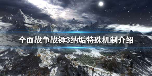 全面战争战锤3纳垢特殊机制是什么[全面战争战锤3纳垢特殊机制的介绍]