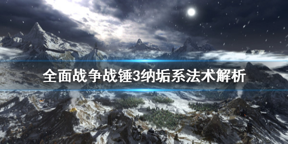 全面战争战锤3纳垢系法术有哪些[全面战争战锤3纳垢系法术都有什么]