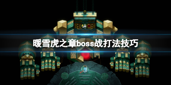 暖雪虎之章boss战打法技巧[暖雪虎之章boss如何击败]