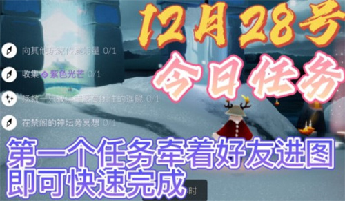 光遇12.28每日任务怎么做[光遇12.28每日任务通过指南]