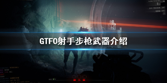 GTFO射手步枪怎么样[GTFO射手步枪介绍]