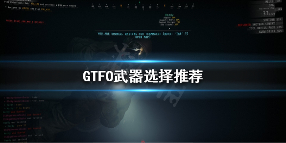 GTFO武器要怎么选[GTFO武器推荐]