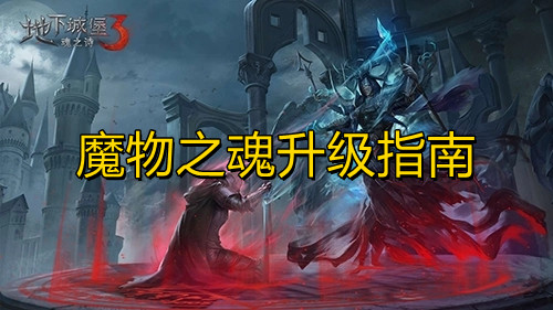 地下城堡3魔物之魂怎么升级[地下城堡3魔物之魂升级的方法]