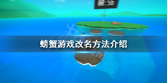 螃蟹游戏改名方法介绍[Crab Game怎么改名字 螃蟹游戏改名方法介绍 Crab Game有什么方法改名]