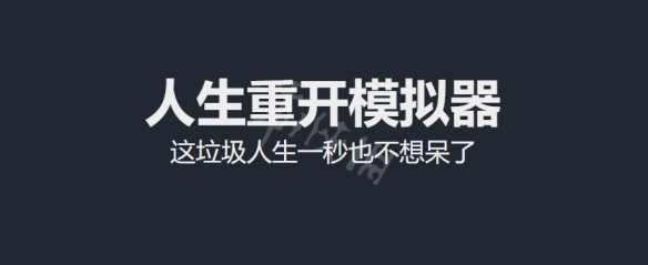 人生重开模拟器属性有什么用[人生重开模拟器属性的作用]