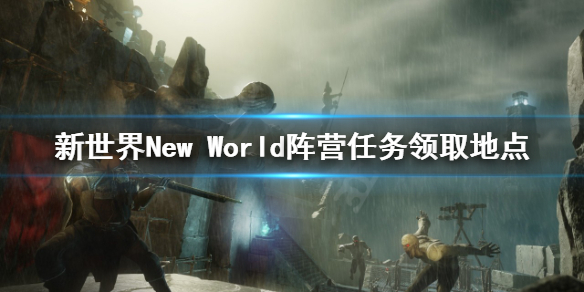 新世界阵营任务领取地点[新世界New World阵营任务怎么做]