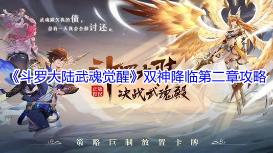 斗罗大陆武魂觉醒双神降临第二章攻略[斗罗大陆武魂觉醒双神降临怎么玩]