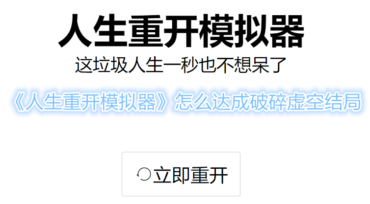 人生重开模拟器破碎虚空结局怎么玩[人生重开模拟器破碎虚空结局达成条件]