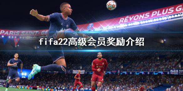 FIFA[22高会奖励有什么高级会员奖励一览]