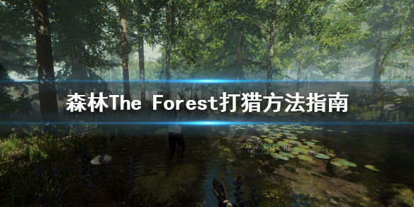 森林游戏开局如何打猎The[Forest打猎怎么打]