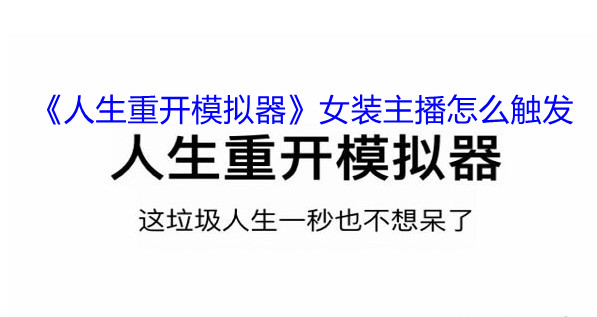 人生重开模拟器女装主播如何触发[ 女装主播事件是什么]