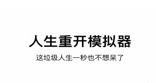 人生重开模拟器女装主播如何触发[ 女装主播事件是什么]