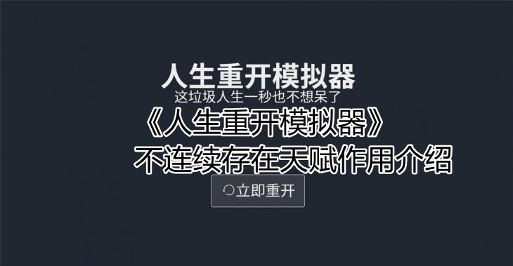 人生重开模拟器不连续存在天赋[ 不连续存在天赋怎么用]