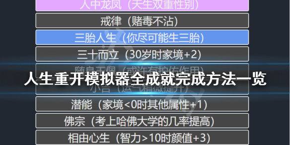 人生重开模拟器全成就完成方法一览[人生重开模拟器如何完成成就]