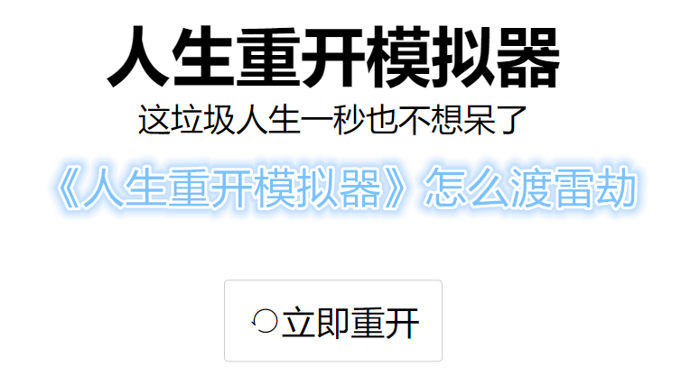 人生重开模拟器渡雷劫攻略[人生重开模拟器怎么渡雷劫]