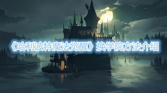 哈利波特魔法觉醒换学院方法[哈利波特魔法觉醒能换学院吗]