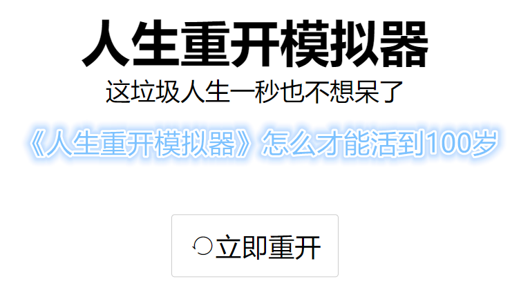 人生重开模拟器怎么才能活到100岁[人生重开模拟器活到100岁的方法]