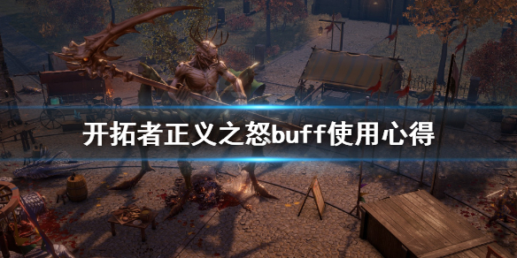 开拓者正义之怒buff怎么加[开拓者正义之怒buff有什么内容]