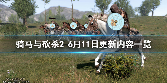 骑马与砍杀2e1.6.0Beta更新了什么[骑马与砍杀2e1.6.0Beta更新内容是什么]