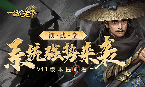 《一品官老爷》V4.1版本提前看！【演武堂】系统强势来袭！