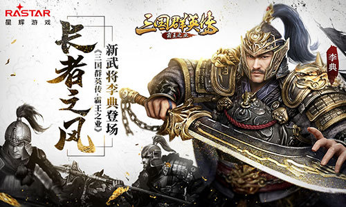 长者之风 《三国群英传-霸王之业》步兵将李典登场