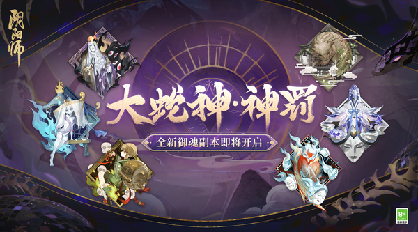 蛇魔重聚来袭，《阴阳师》全新御魂副本上线！