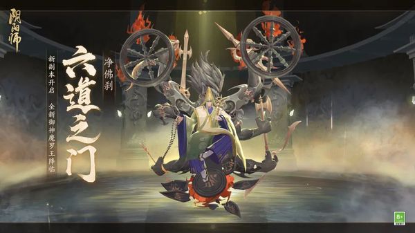 《阴阳师》六道之行副本·净佛刹开启，全新御神魔罗王降临！