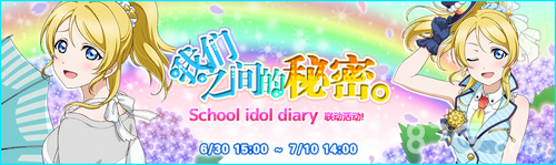 《LoveLive!学园偶像祭》新卡牌活动学生会长的秘密