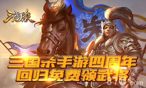 三国杀手游四周年回馈活动专属武将免费领