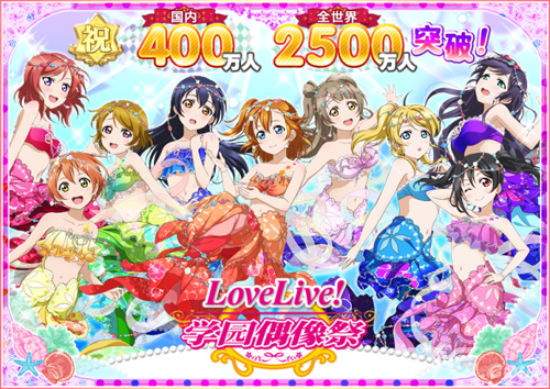 总分987673《LoveLive！学园偶像祭》全国大会完美落幕