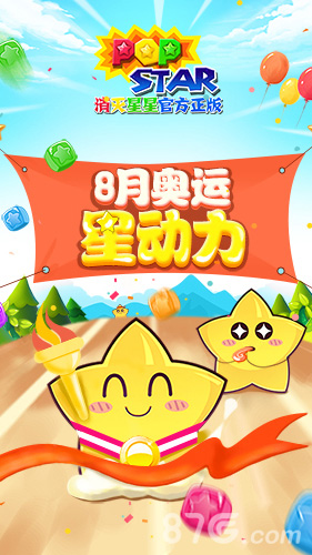 为奥运助力《PopStar！消灭星星官方正版》运动会开启