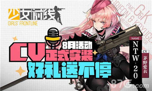 《少女前线》18日CV实装8月活动好礼送不停