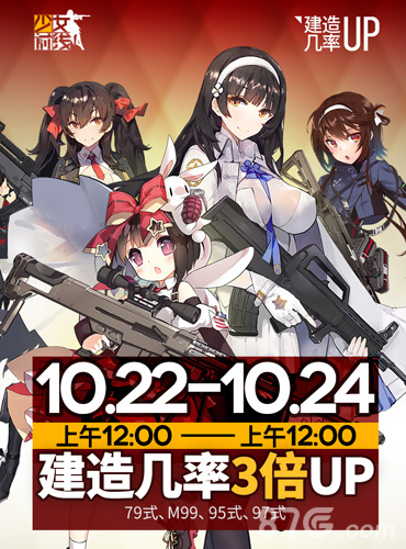 《少女前线》10月22日建造活动开启建造率双重up