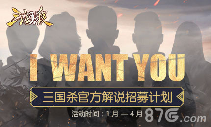 IWANTYOU“三国杀”官方解说招募专题页上线