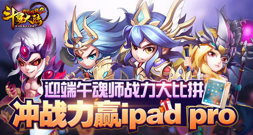 端午玩《斗罗大陆神界传说2》冲战力赢iPadPro