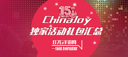 87G手游网ChinaJoy独家礼包