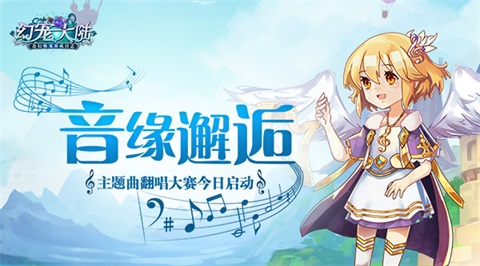 音缘邂逅《幻宠大陆》主题曲翻唱大赛今启