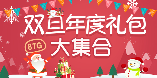 圣诞元旦好礼送87G手游网双蛋独家礼包汇总