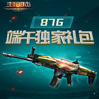 “粽”情过端午！87G端午独家礼包大派送！