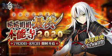 《FGO》「唠唠叨叨最终本能寺2020」活动开启！