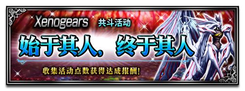 FFBExXenogears联动开始！双厨狂喜！