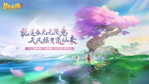 《梦幻西游三维版》春季活动明日开启全新坐骑“烬