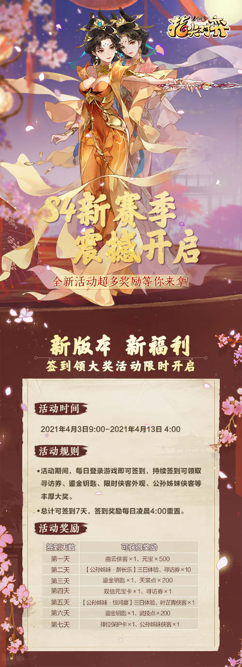 剑网3指尖对弈S4赛季正式开启！公孙姊妹携手而来！