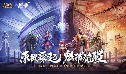 《三国杀十周年》X《魁拔》首次重磅联动