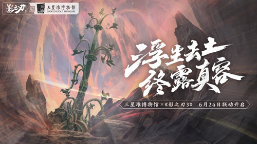 《影之刃3》x三星堆博物馆联动即将开启！